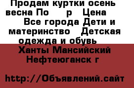 Продам куртки осень, весна.По 400 р › Цена ­ 400 - Все города Дети и материнство » Детская одежда и обувь   . Ханты-Мансийский,Нефтеюганск г.